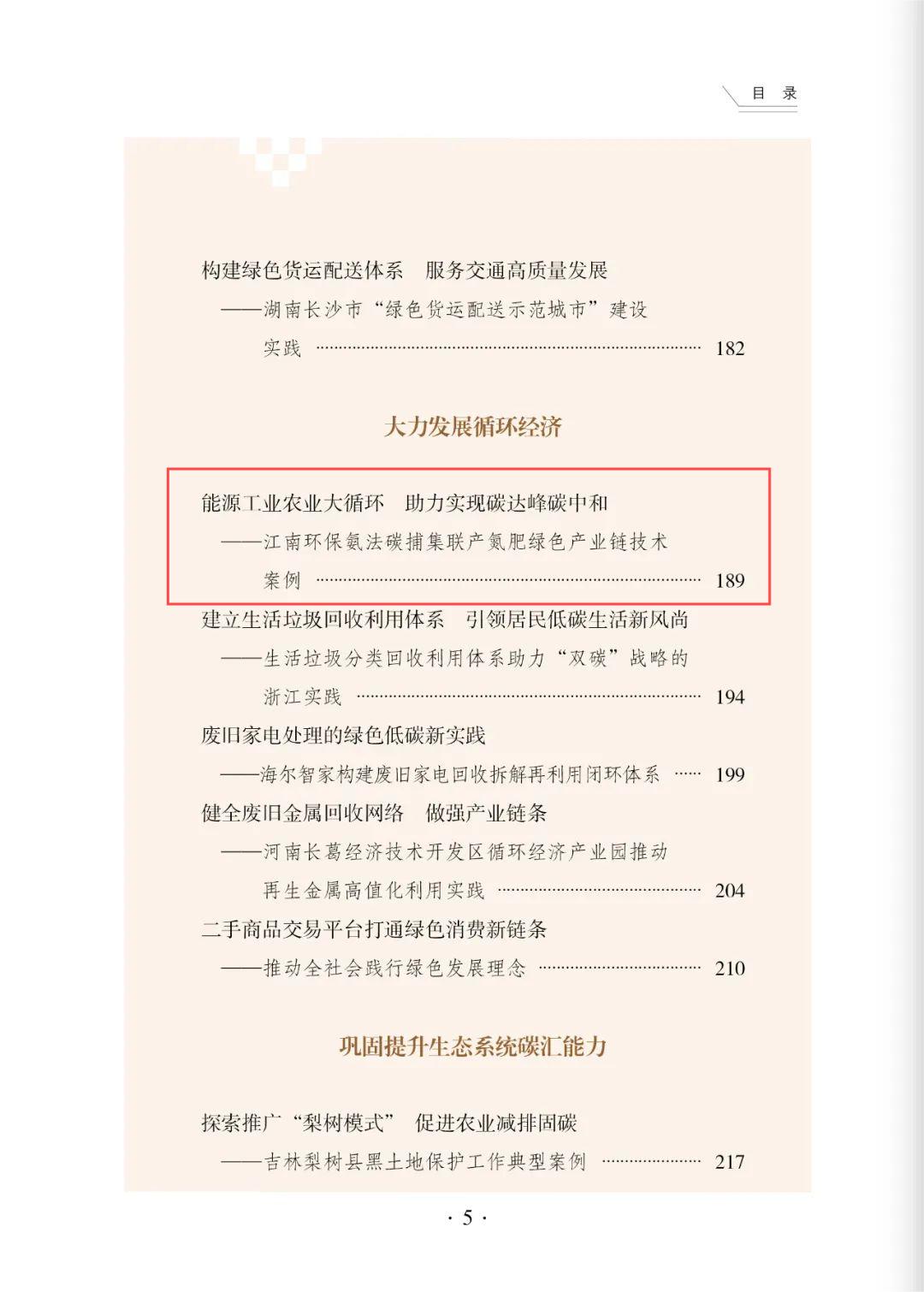 喜报：公司碳捕集联产氮肥绿色产业链技术入选全国干部学习培训教材《碳达峰碳中和案例选》