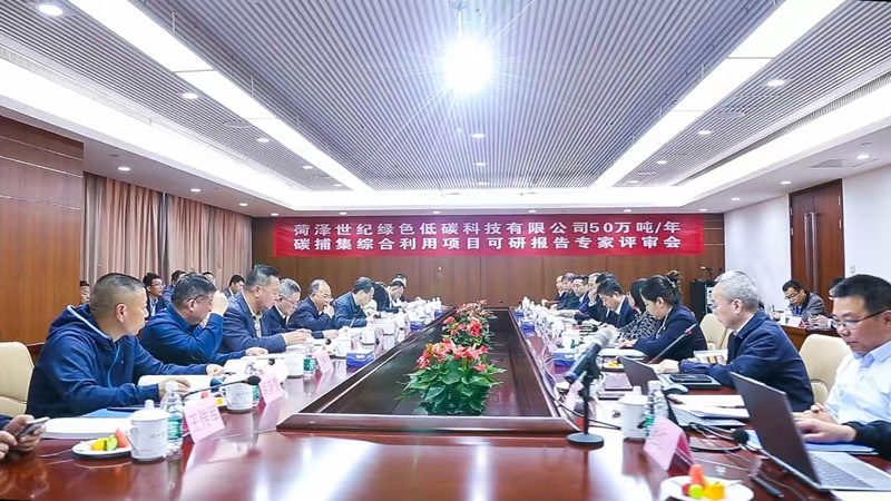 55世纪菏泽牡丹区50万吨/年碳捕集综合利用项目可行性研究报告顺利通过专家评审！