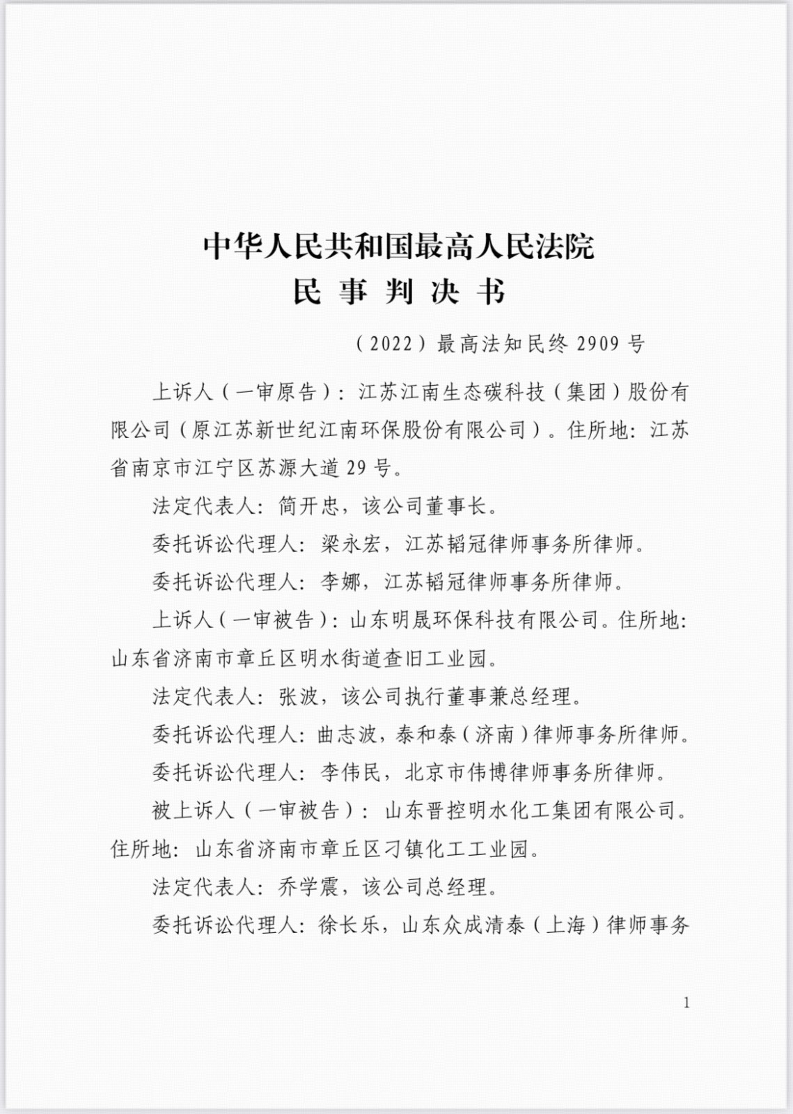 最高人民法院认定山东明晟环保科技有限公司侵害我司技术秘密，判决山东明晟赔偿我司555万元！